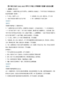 四川省江油市2022-2023学年八年级上学期期中道德与法治试题（解析版）