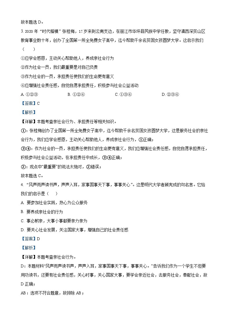 四川省江油市2022-2023学年八年级上学期期中道德与法治试题（解析版）第2页