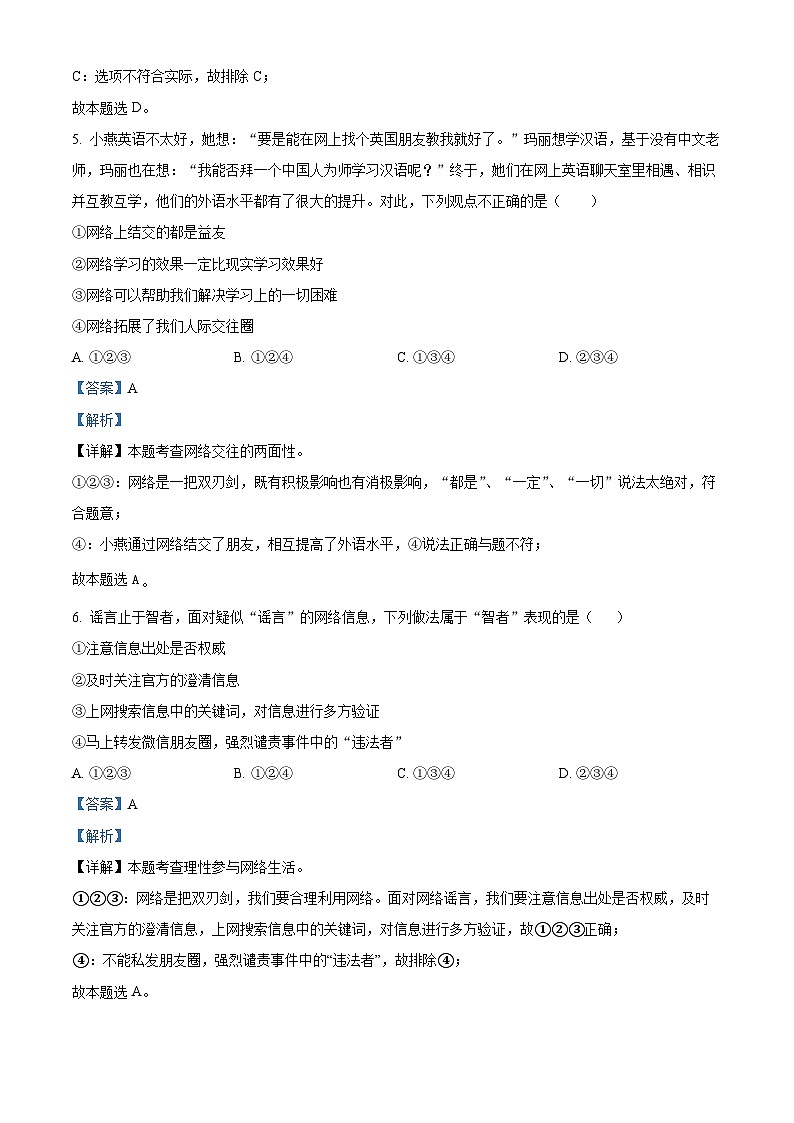 四川省江油市2022-2023学年八年级上学期期中道德与法治试题（解析版）第3页