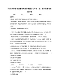 安徽省芜湖市南陵县2022-2023学年七年级下学期6月期末道德与法治试题（含答案）