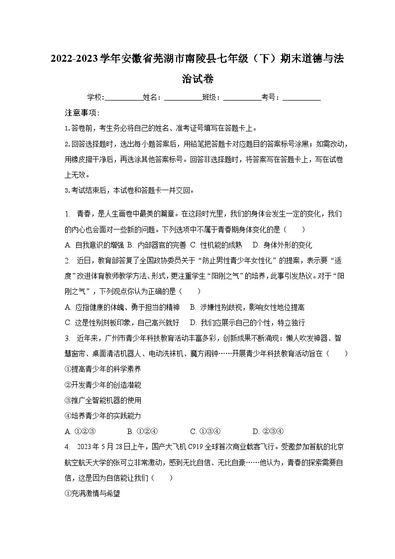 安徽省芜湖市南陵县2022-2023学年七年级下学期6月期末道德与法治试题（含答案）第1页