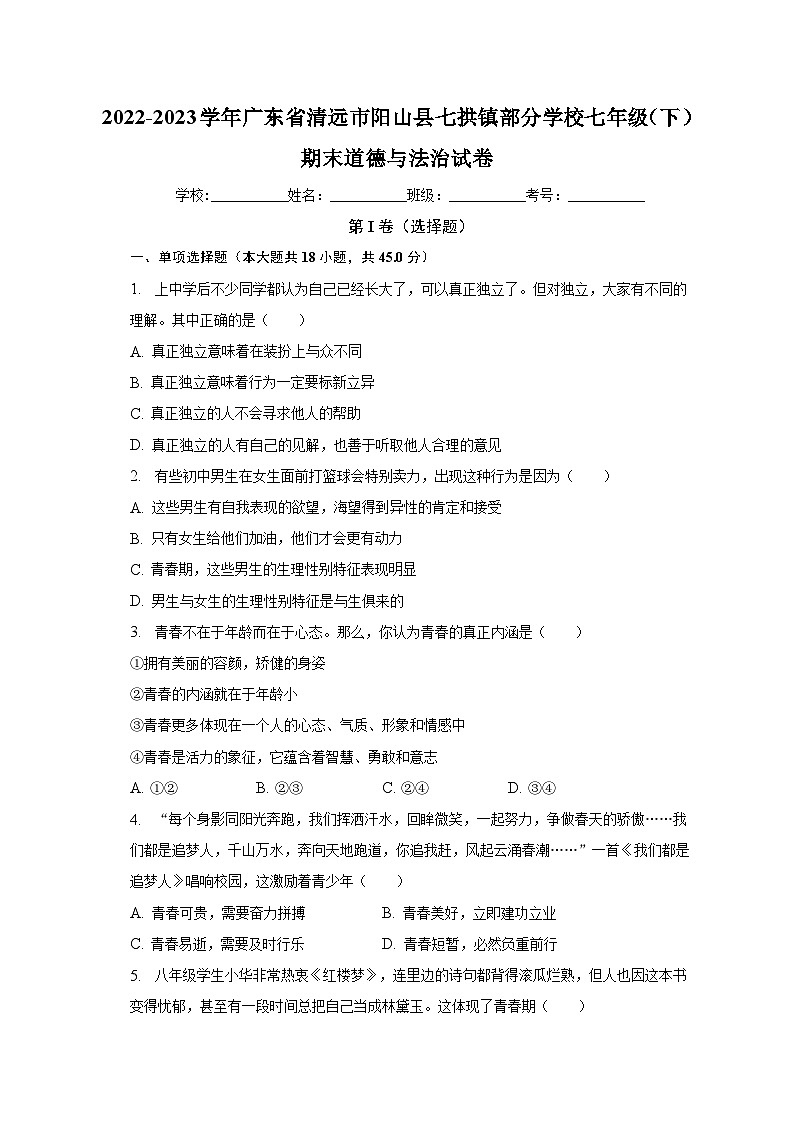 广东省清远市阳山县七拱镇部分学校2022-2023学年七年级下学期期末道德与法治试卷（含答案）第1页