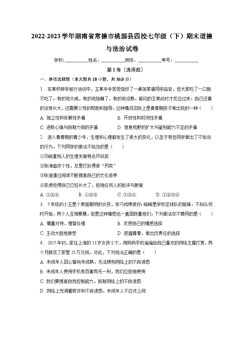 湖南省常德市桃源县四校2022-2023学年七年级下学期期末道德与法治试卷（含答案）01