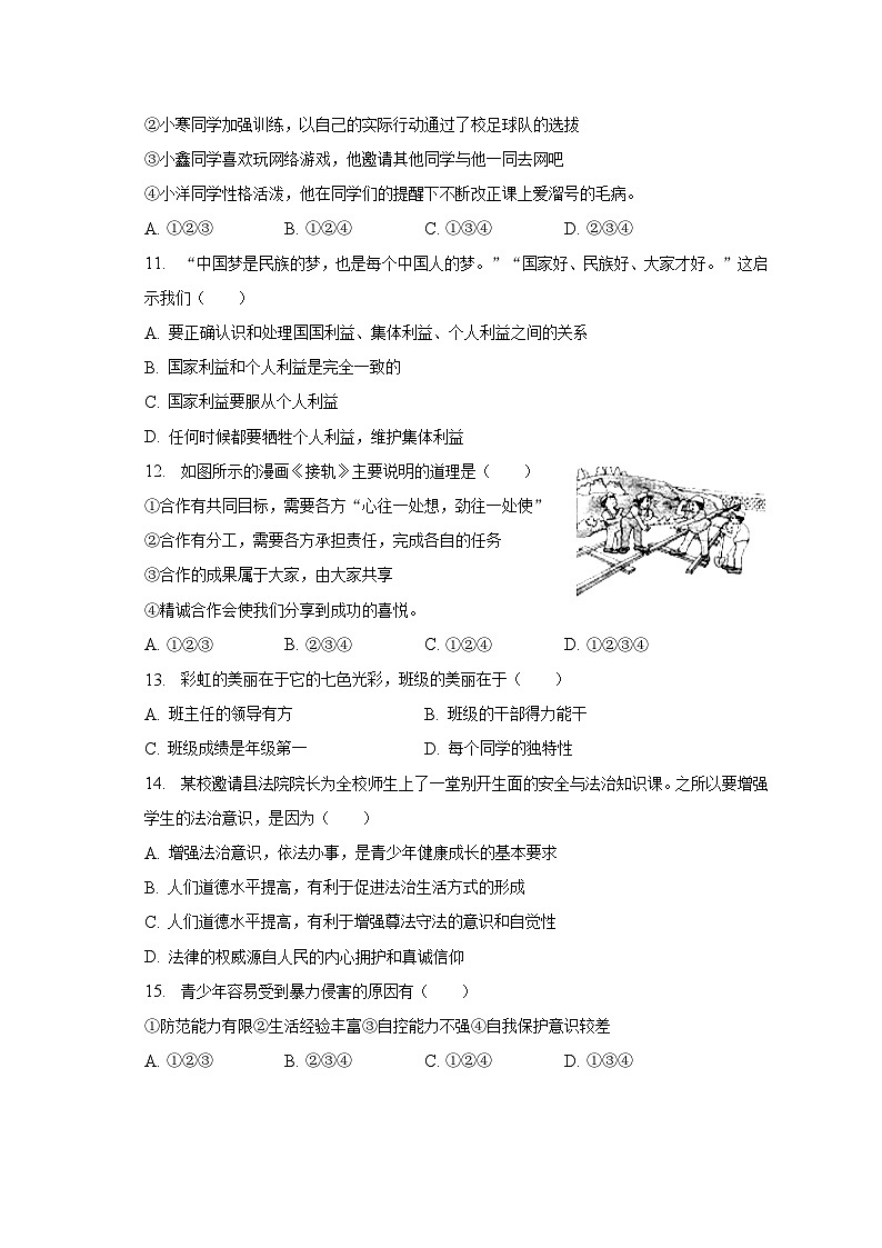 湖南省常德市桃源县四校2022-2023学年七年级下学期期末道德与法治试卷（含答案）03
