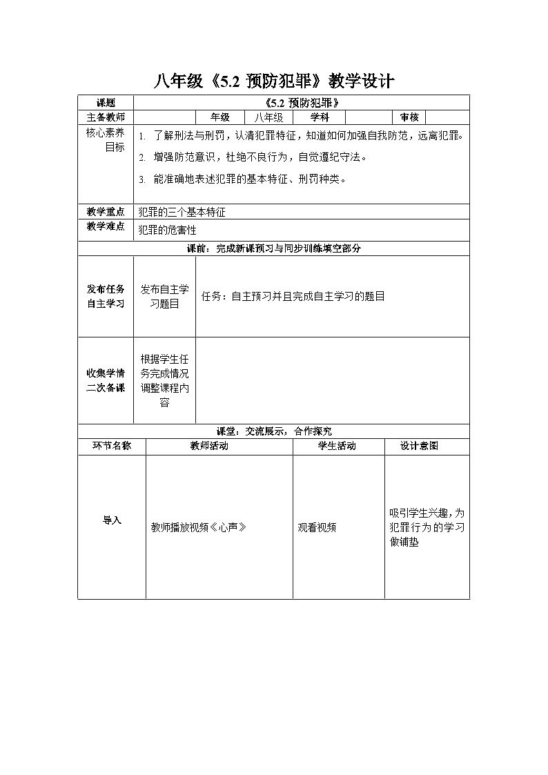 2023-2024学年部编版道德与法治八年级上册 5.2 预防犯罪 教案01