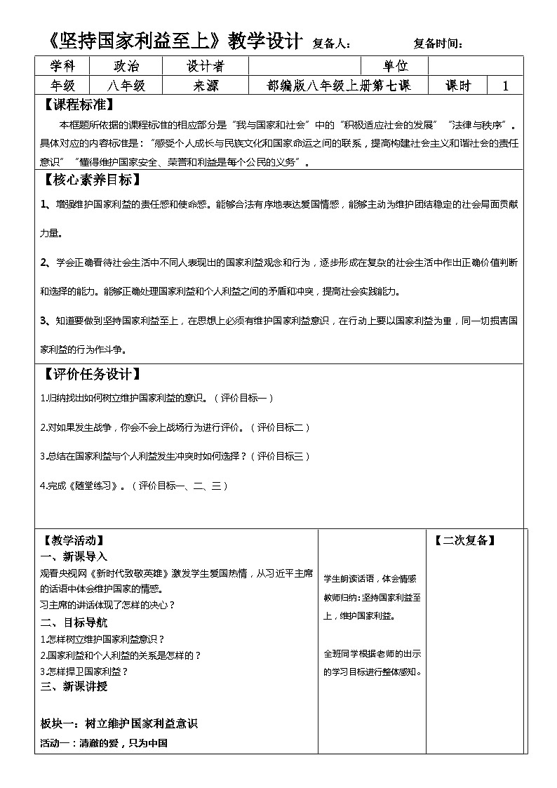 2023-2024学年部编版道德与法治八年级上册 8.2 坚持国家利益至上 教学设计第1页