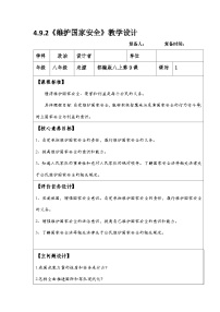 人教部编版八年级上册维护国家安全教案及反思