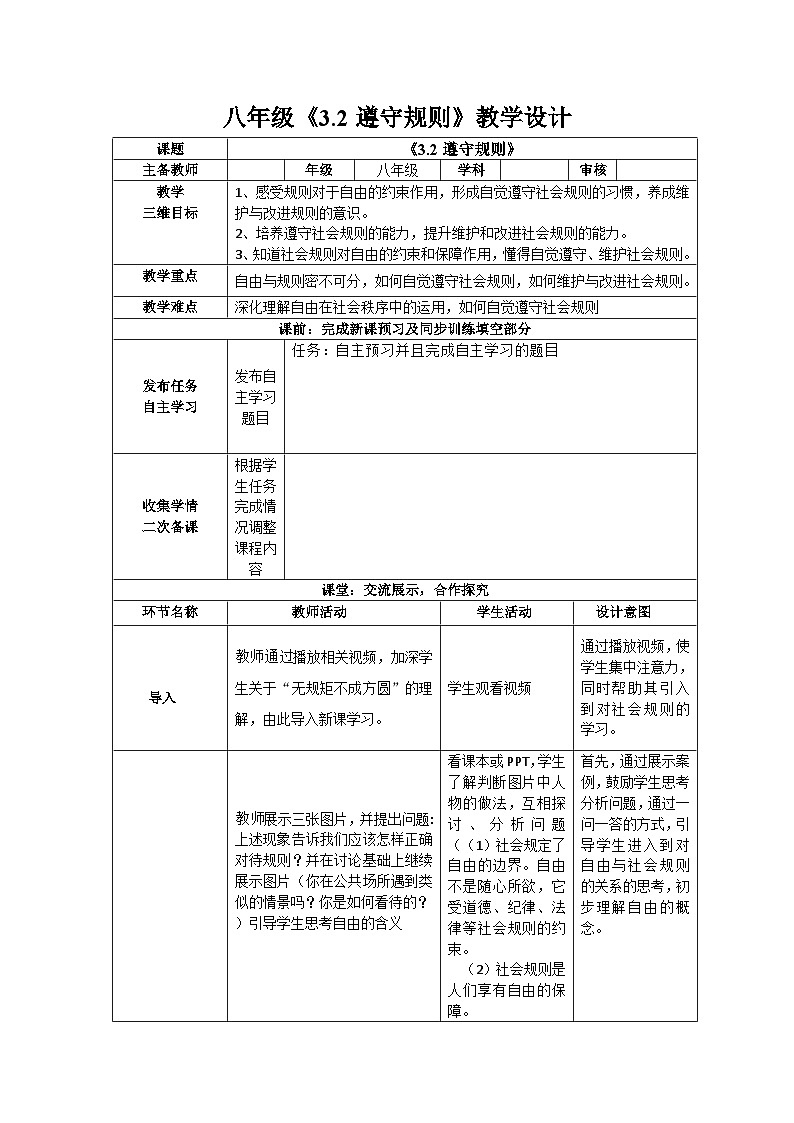 2023-2024学年部编版道德与法治八年级上册 3.2 遵守规则 教案01