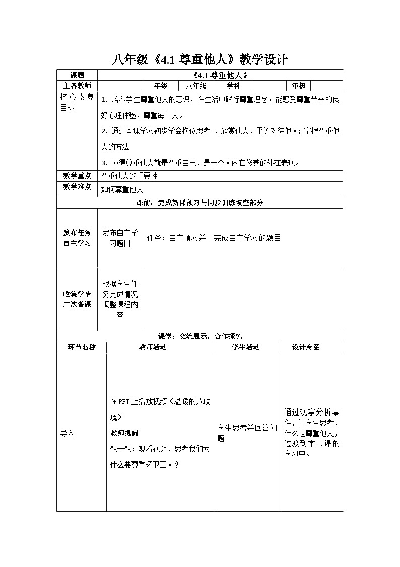 2023-2024学年部编版道德与法治八年级上册 4.1 尊重他人 教案第1页