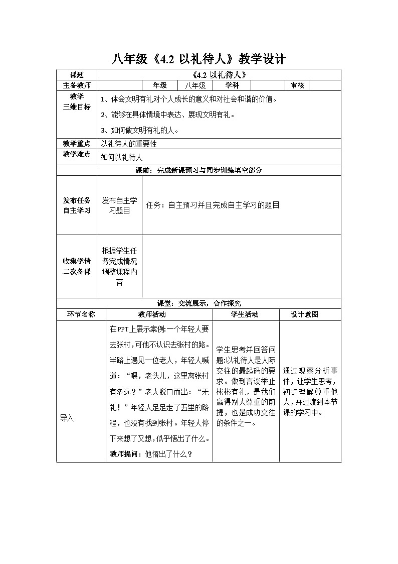 2023-2024学年部编版道德与法治八年级上册 4.2 以礼待人 教案01