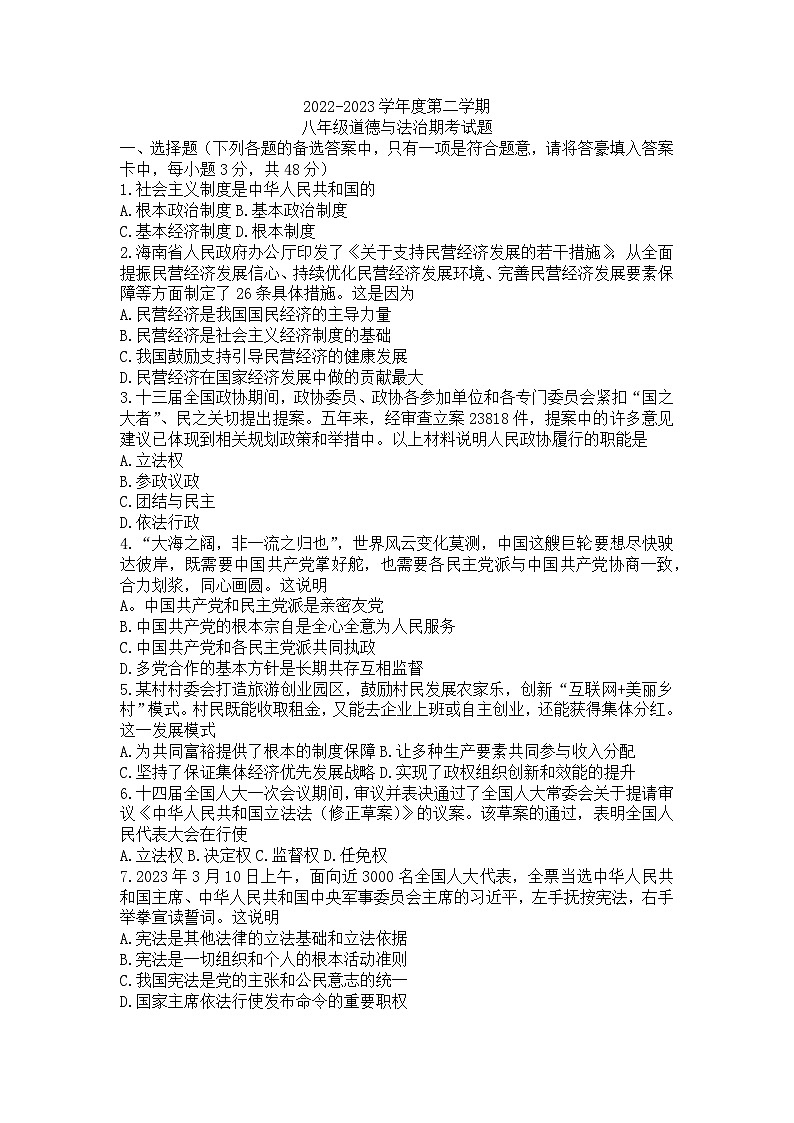海南省文昌市+2022-2023学年八年级下学期期末道德与法治试题第1页