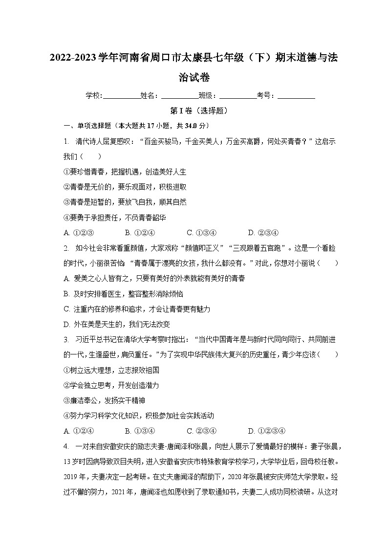 河南省周口市太康县2022-2023学年七年级下学期期末道德与法治试卷（含答案）01