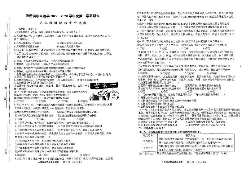 吉林省四平市伊通县2022-2023学年八年级下学期期末道德与法治试卷第1页