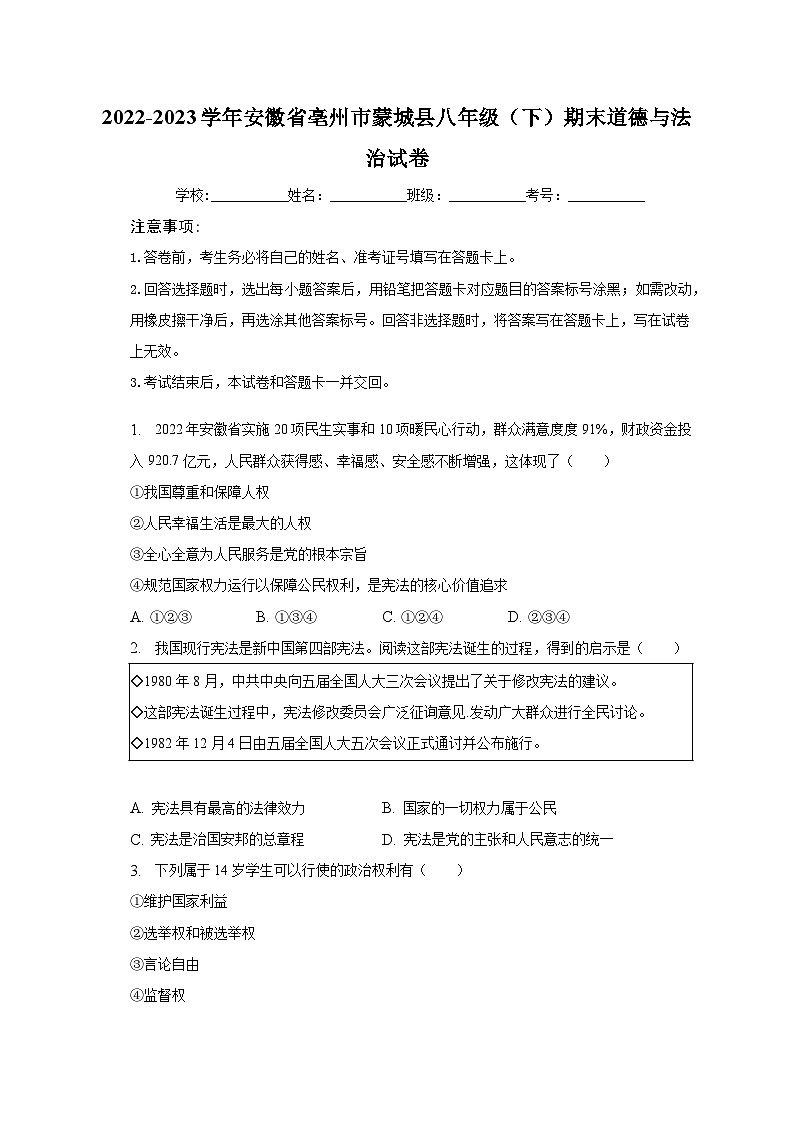 安徽省亳州市蒙城县2022-2023学年八年级下学期期末道德与法治试卷（含答案）01