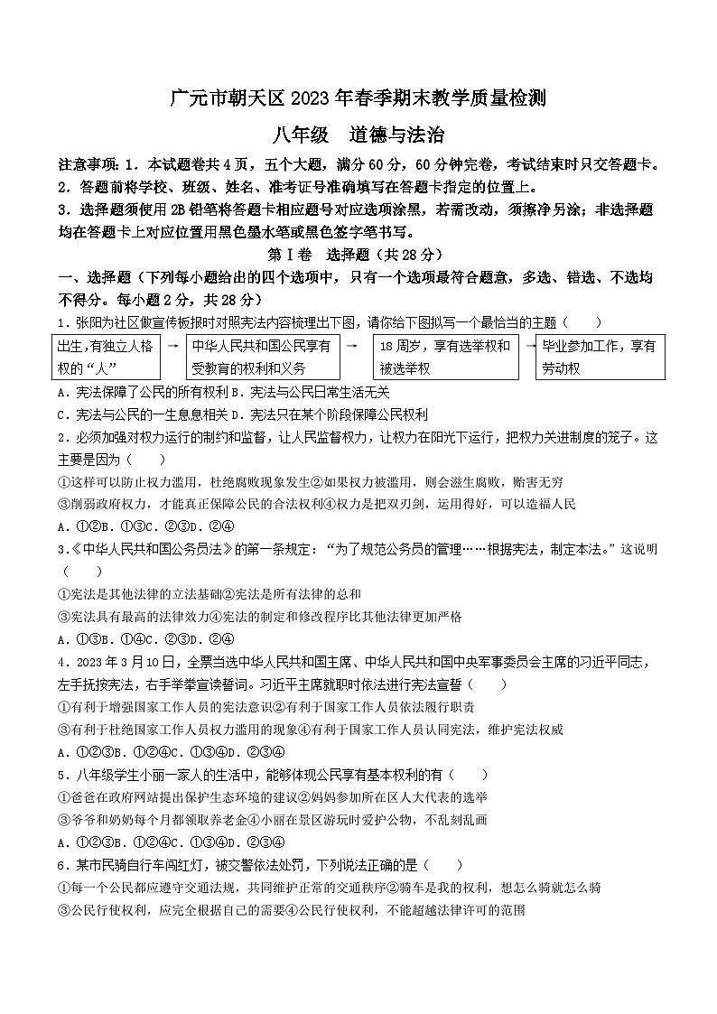 四川省广元市朝天区2022-2023学年八年级下学期期末道德与法治试题（含答案）第1页