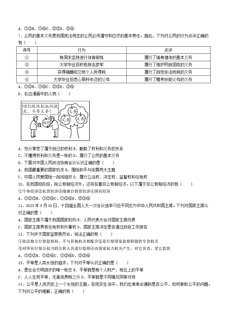 四川省广元市朝天区2022-2023学年八年级下学期期末道德与法治试题（含答案）第2页
