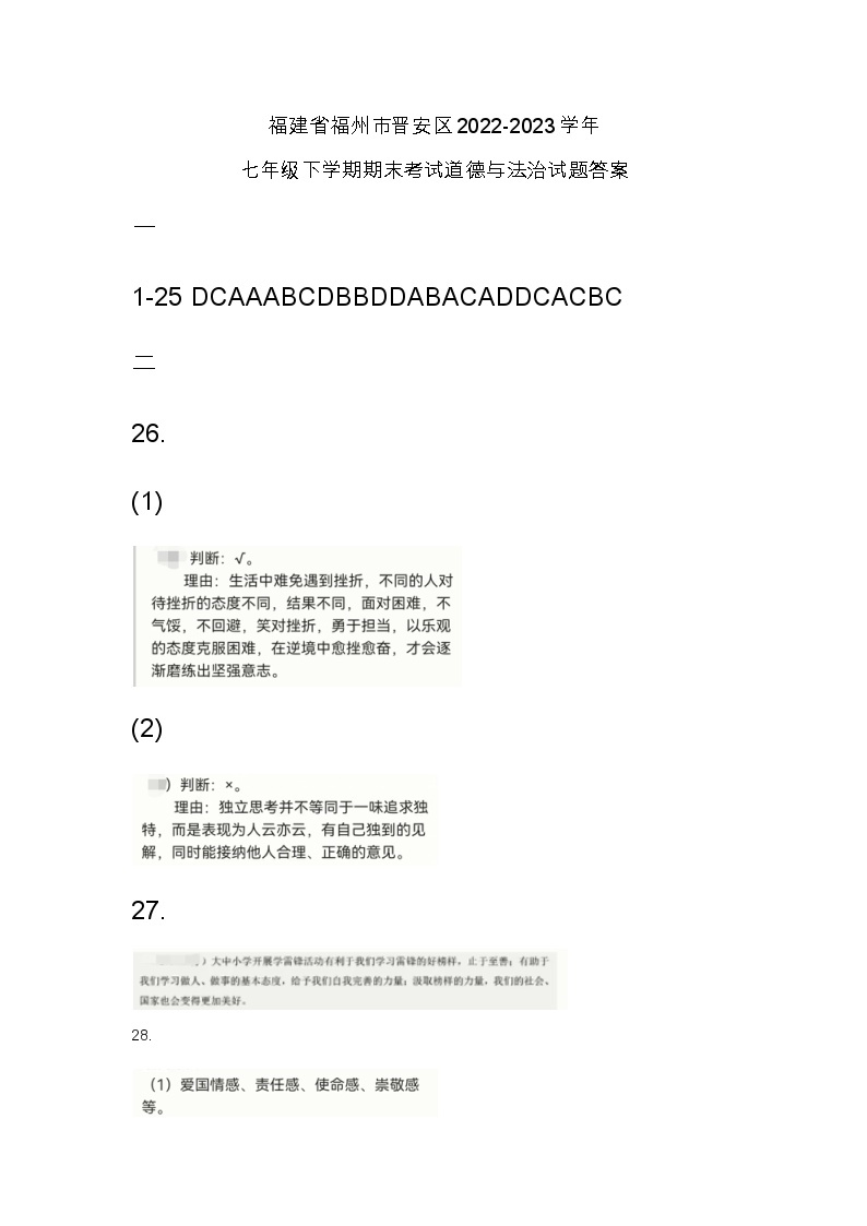 福建省福州市晋安区2022-2023学年七年级下学期期末考试道德与法治试题（图片版含答案）01