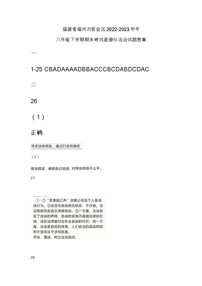 福建省福州市晋安区2022-2023学年八年级下学期期末考试道德与法治试题答案第1页