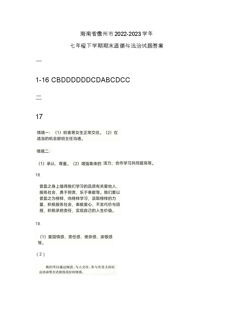 海南省儋州市2022-2023学年七年级下学期期末道德与法治试题答案第1页