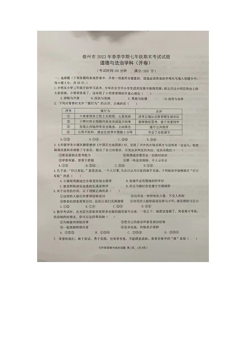 海南省儋州市2022-2023学年七年级下学期期末道德与法治试题第1页