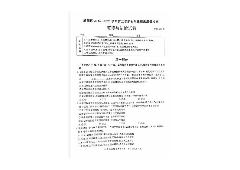 北京市通州区2022-2023七年级初一下学期期末道德与法治试卷01