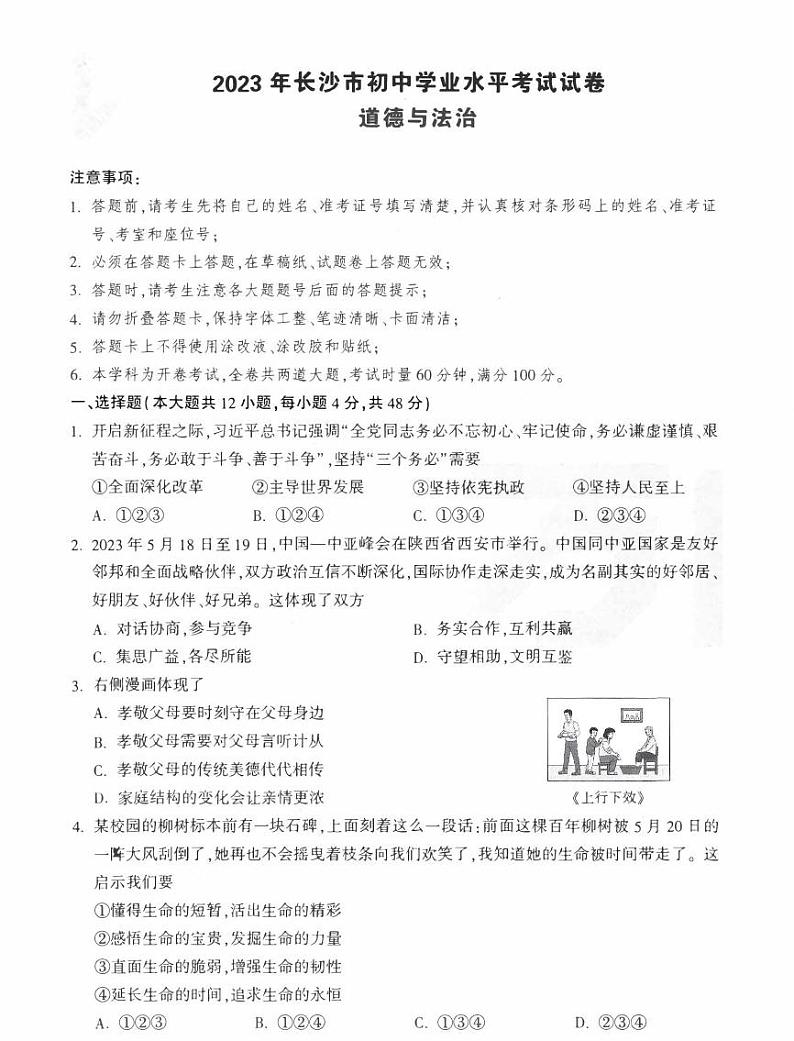 长沙市初中学业水平考试试卷长沙中考政治模拟卷（无答案）第1页