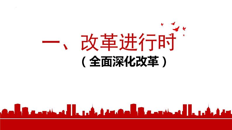 2023-2024学年部编版道德与法治九年级上册 1.2 走向共同富裕 课件第6页