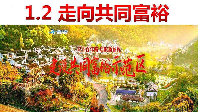 2023-2024学年部编版道德与法治九年级上册1.2 走向共同富裕 课件第2页