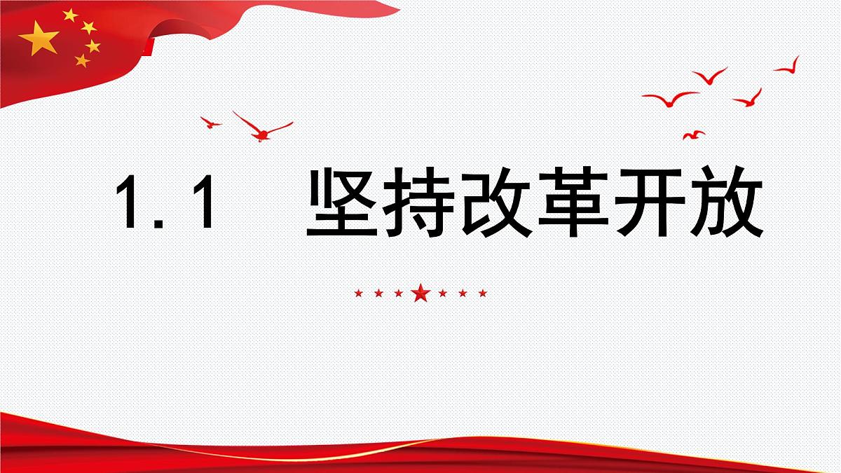 2023-2024学年部编版道德与法治九年级上册 1.1 坚持改革开放 课件第2页