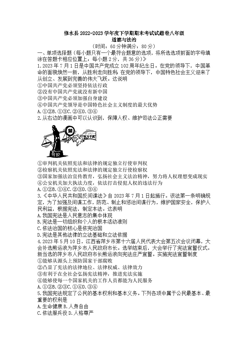 江西省九江市修水县2022-2023学年八年级下学期期末道德与法治试卷第1页