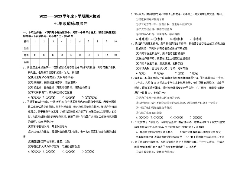 内蒙古呼伦贝尔市阿荣旗2022-2023学年七年级下学期期末考试道德与法治试题（含答案）01