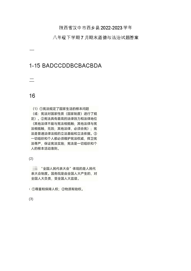 陕西省汉中市西乡县2022-2023学年八年级下学期7月期末道德与法治试题答案第1页