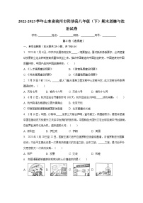 山东省滨州市阳信县2022-2023学年八年级下学期期末道德与法治试卷（含答案）