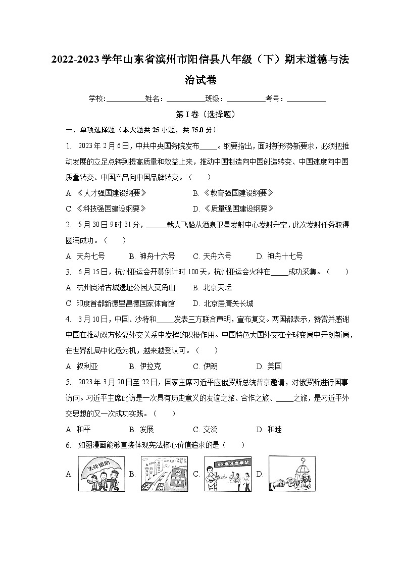 山东省滨州市阳信县2022-2023学年八年级下学期期末道德与法治试卷（含答案）第1页