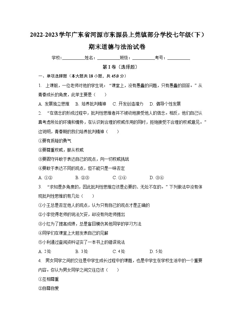 广东省河源市东源县上莞镇部分学校2022-2023学年七年级下学期期末道德与法治试卷（含答案）第1页