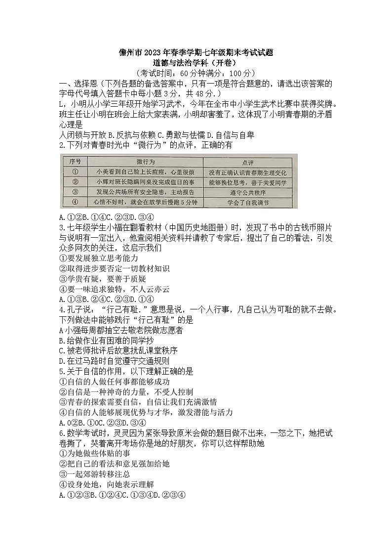 海南省儋州市2022-2023学年七年级下学期期末道德与法治试题第1页