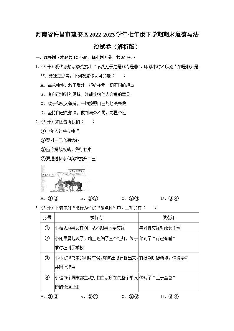 河南省许昌市建安区2022-2023学年七年级下学期6月期末道德与法治试题（含答案）第1页