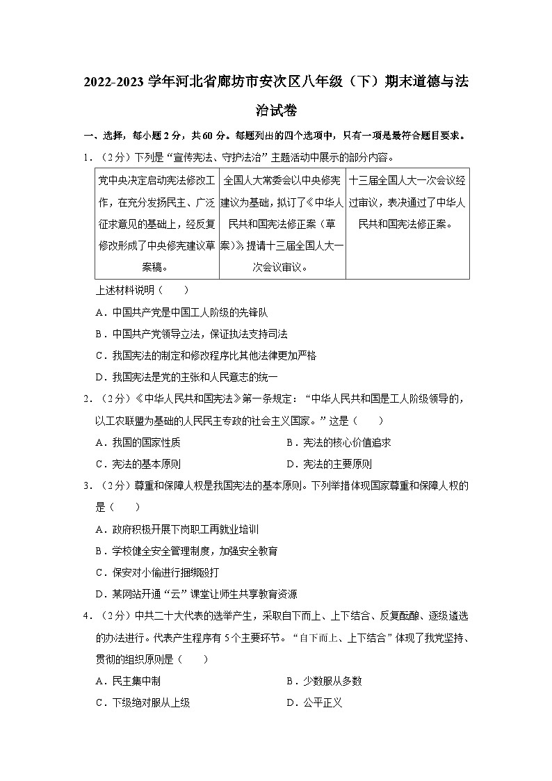 2022-2023学年河北省廊坊市安次区八年级（下）期末道德与法治试卷（含解析）第1页