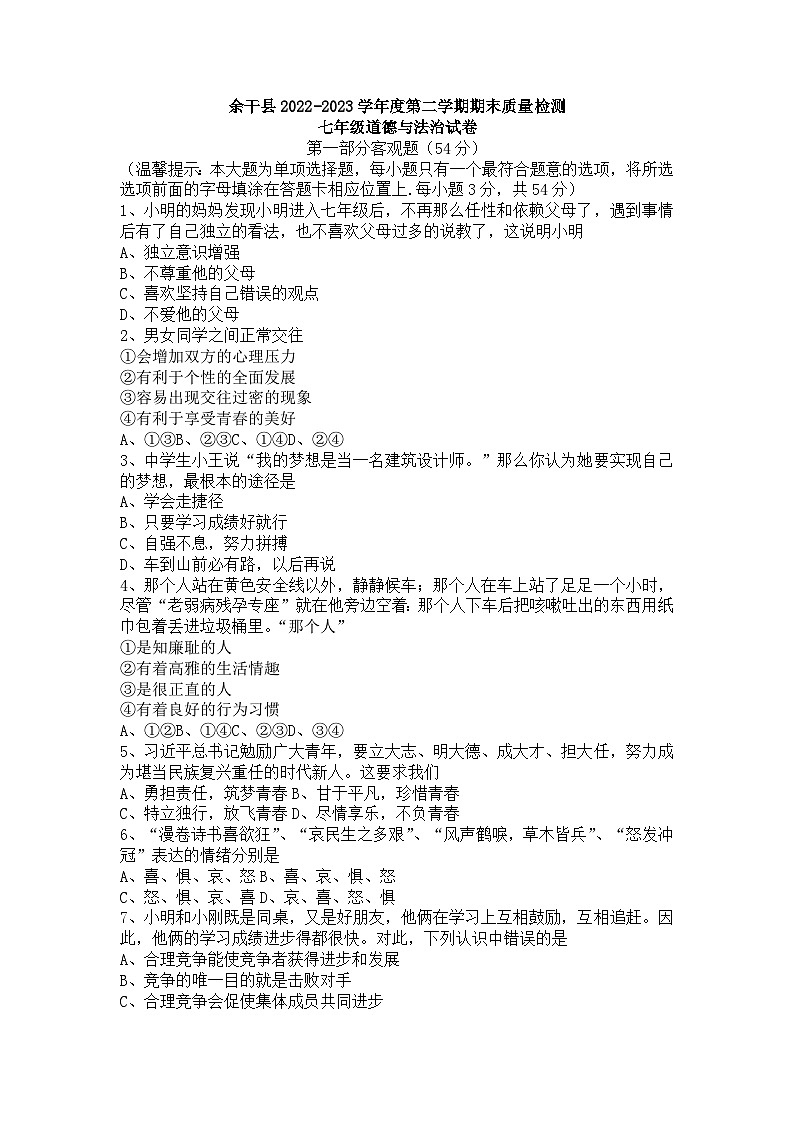 江西省上饶市余干县2022-2023学年七年级下学期期末道德与法治试卷第1页