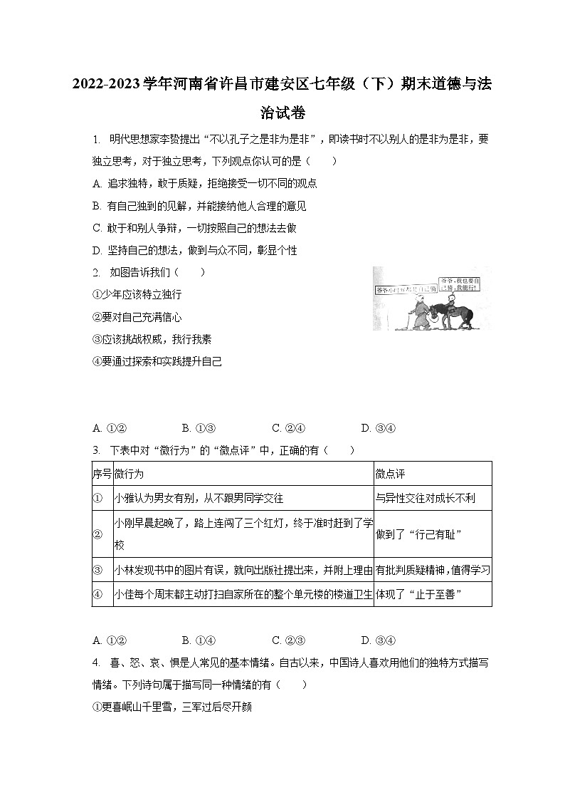 2022-2023学年河南省许昌市建安区七年级（下）期末道德与法治试卷（含解析）第1页