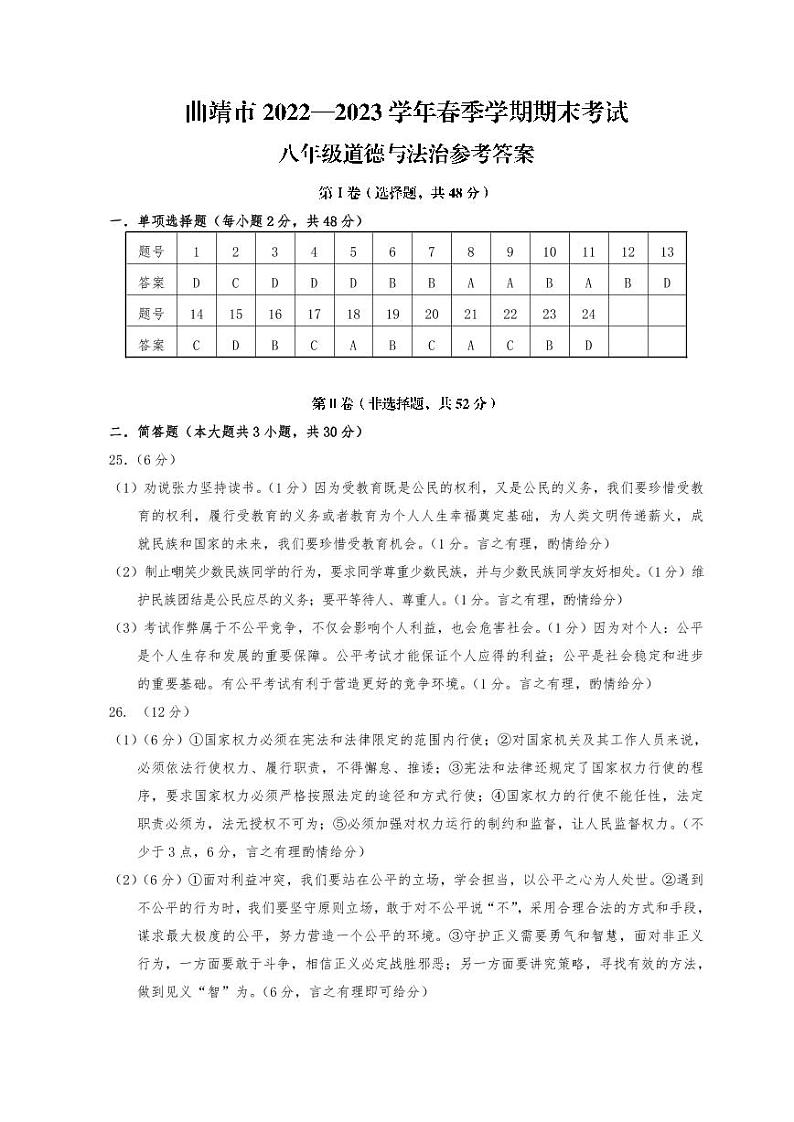 云南省曲靖市2022-2023学年八年级下学期7月期末道德与法治试题（含答案）01