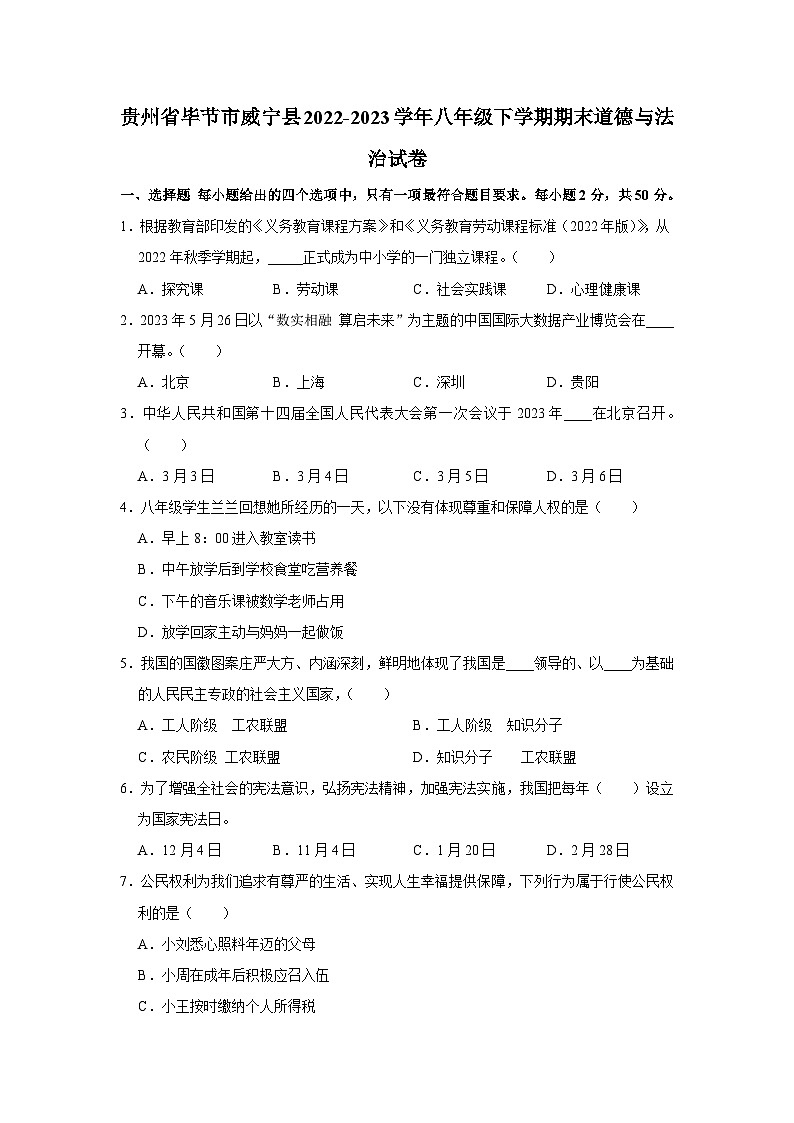 贵州省毕节市威宁县2022-2023学年八年级下学期期末质量监测道德与法治试卷（含答案）第1页