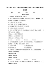 辽宁省抚顺市清原县2022-2023学年七年级下学期期末道德与法治试卷（含答案）