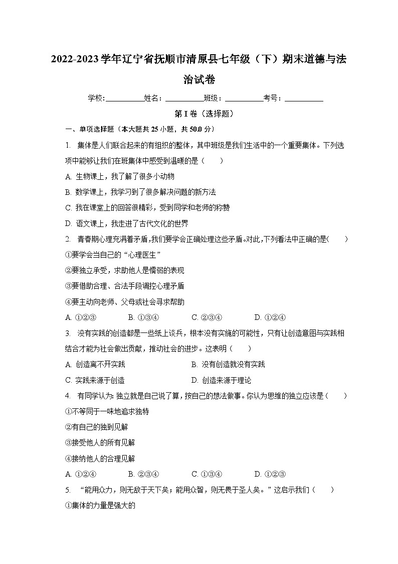 辽宁省抚顺市清原县2022-2023学年七年级下学期期末道德与法治试卷（含答案）第1页