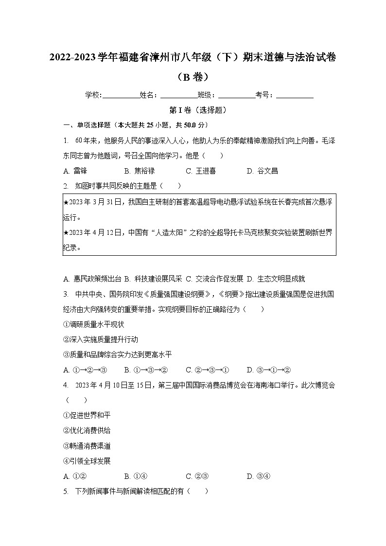 福建省漳州市2022-2023学年八年级下学期期末道德与法治试卷（含答案）01