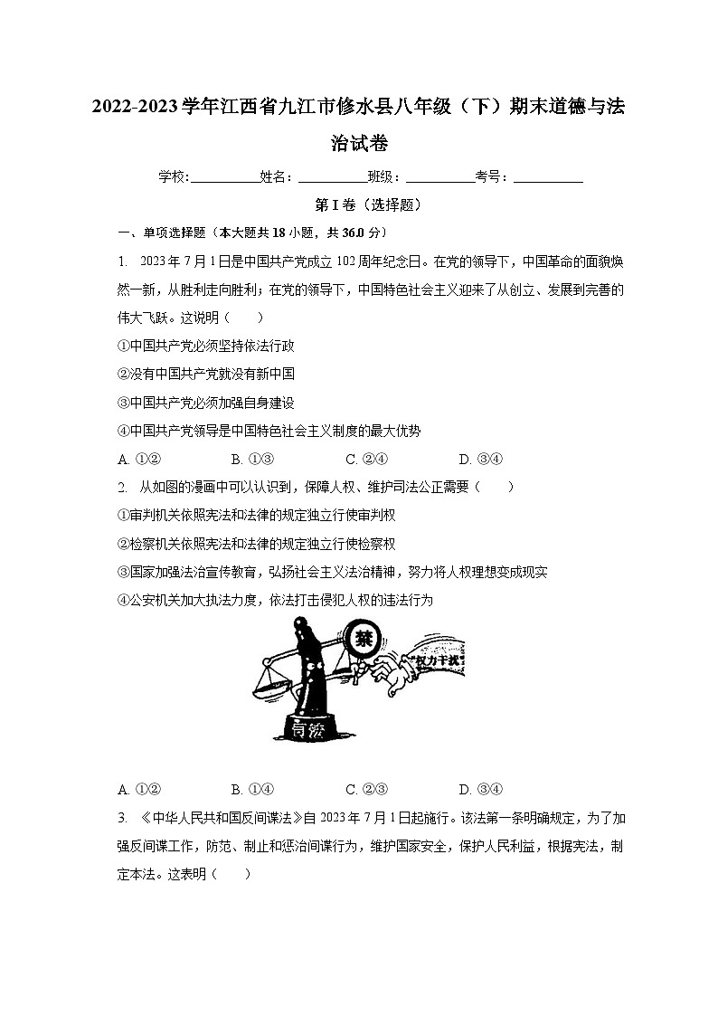 江西省九江市修水县2022-2023学年八年级下学期期末道德与法治试卷（含答案）01