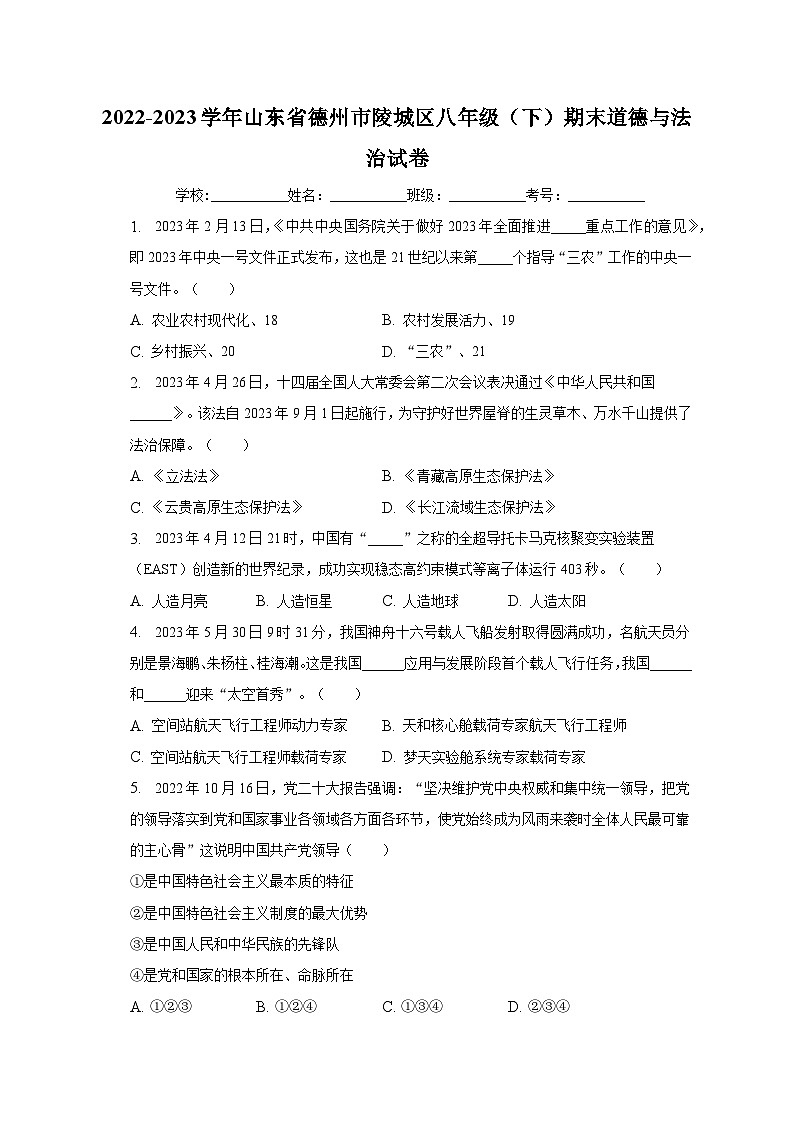 山东省德州市陵城区2022-2023学年八年级下学期期末道德与法治试卷（含答案）第1页