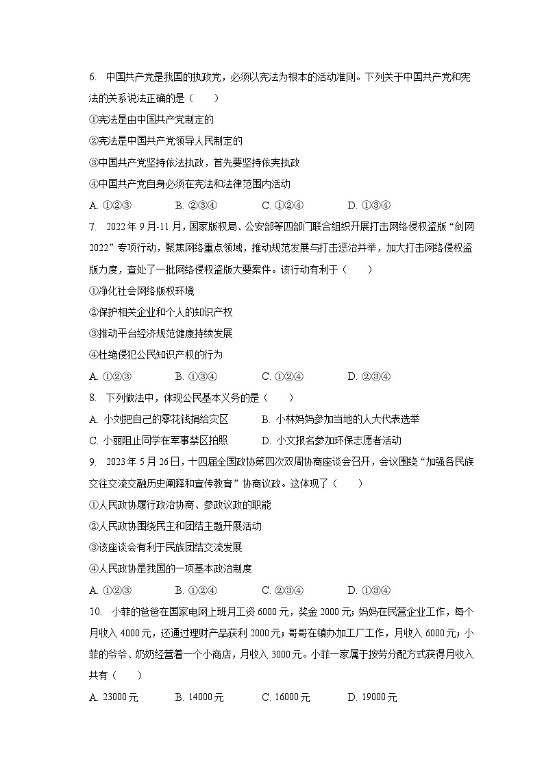 山东省德州市陵城区2022-2023学年八年级下学期期末道德与法治试卷（含答案）第2页