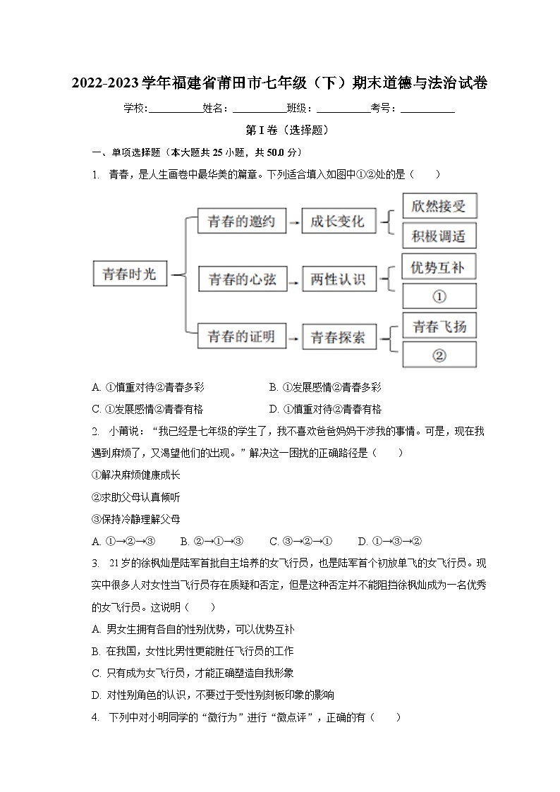 福建省莆田市2022-2023学年七年级下学期期末道德与法治试卷（含答案）第1页