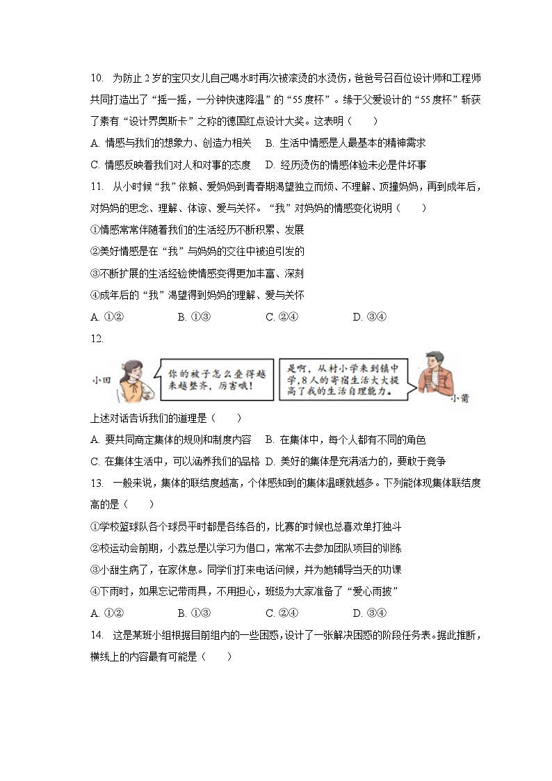 福建省莆田市2022-2023学年七年级下学期期末道德与法治试卷（含答案）第3页